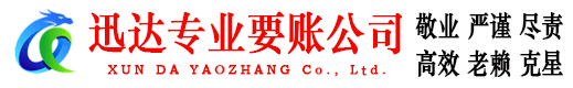 硚口迅达讨账公司